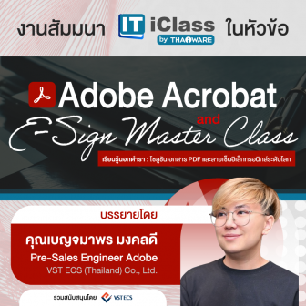 Thaiware จัดงานสัมมนา หัวข้อ Adobe Acrobat and E-Sign Master Class