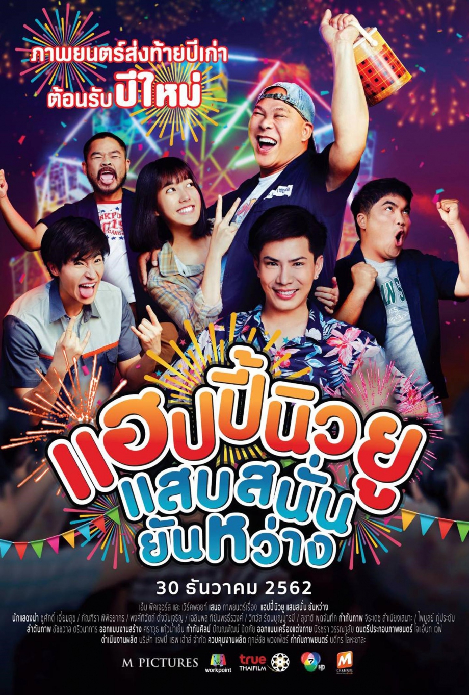 [MINI-HD] Happy New You (2019) แฮปปี้นิวยู แสบสนั่น ยันหว่าง [1080p] [Netflix] [พากย์ไทย 5.1] [บรรยายไทย + อังกฤษ] [เสียงไทย + ซับไทย] [PANDAFILE]